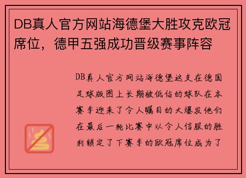 DB真人官方网站海德堡大胜攻克欧冠席位，德甲五强成功晋级赛事阵容