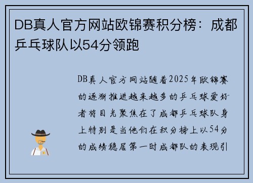 DB真人官方网站欧锦赛积分榜：成都乒乓球队以54分领跑