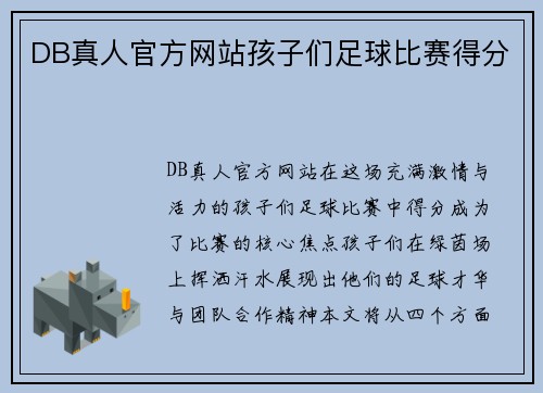 DB真人官方网站孩子们足球比赛得分