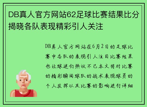 DB真人官方网站62足球比赛结果比分揭晓各队表现精彩引人关注