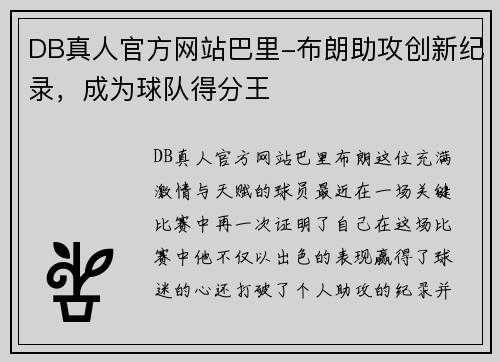 DB真人官方网站巴里-布朗助攻创新纪录，成为球队得分王