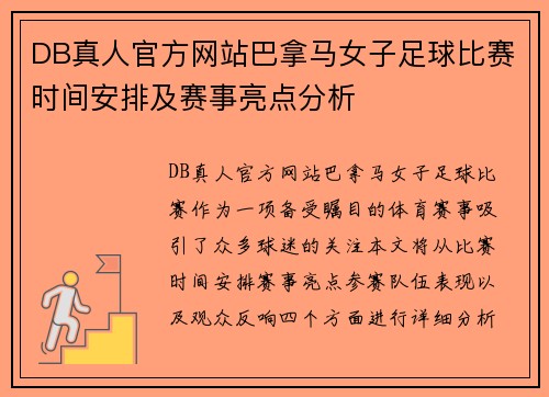 DB真人官方网站巴拿马女子足球比赛时间安排及赛事亮点分析