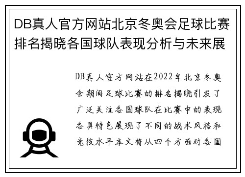 DB真人官方网站北京冬奥会足球比赛排名揭晓各国球队表现分析与未来展望