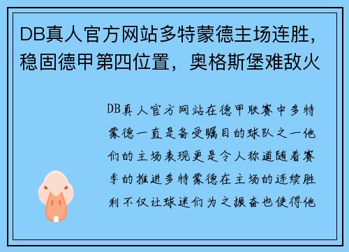 DB真人官方网站多特蒙德主场连胜，稳固德甲第四位置，奥格斯堡难敌火力压制