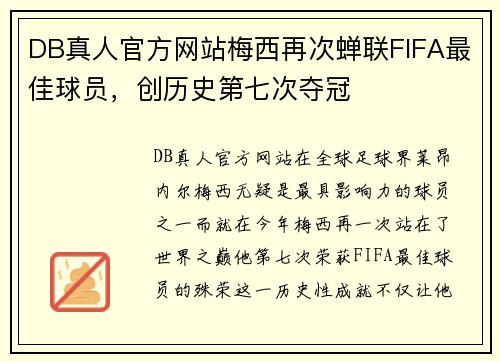 DB真人官方网站梅西再次蝉联FIFA最佳球员，创历史第七次夺冠