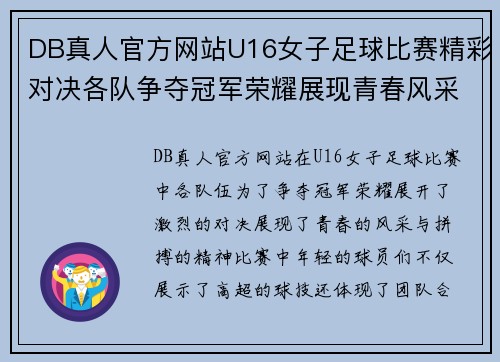 DB真人官方网站U16女子足球比赛精彩对决各队争夺冠军荣耀展现青春风采