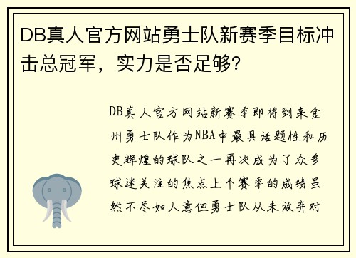 DB真人官方网站勇士队新赛季目标冲击总冠军，实力是否足够？