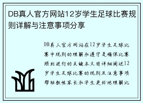 DB真人官方网站12岁学生足球比赛规则详解与注意事项分享