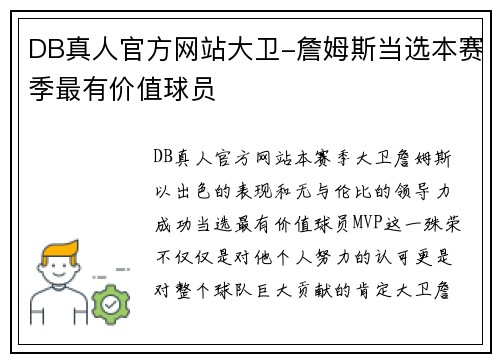 DB真人官方网站大卫-詹姆斯当选本赛季最有价值球员