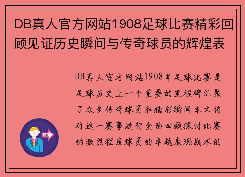 DB真人官方网站1908足球比赛精彩回顾见证历史瞬间与传奇球员的辉煌表现
