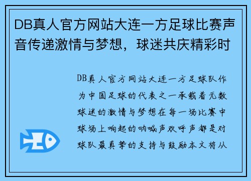 DB真人官方网站大连一方足球比赛声音传递激情与梦想，球迷共庆精彩时刻