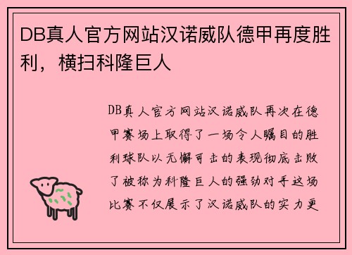 DB真人官方网站汉诺威队德甲再度胜利，横扫科隆巨人