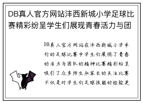 DB真人官方网站沣西新城小学足球比赛精彩纷呈学生们展现青春活力与团队精神