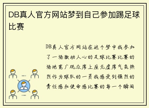 DB真人官方网站梦到自己参加踢足球比赛