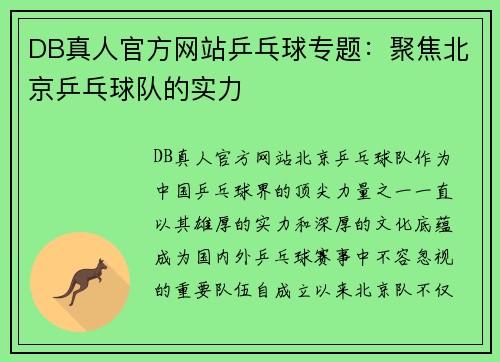 DB真人官方网站乒乓球专题：聚焦北京乒乓球队的实力