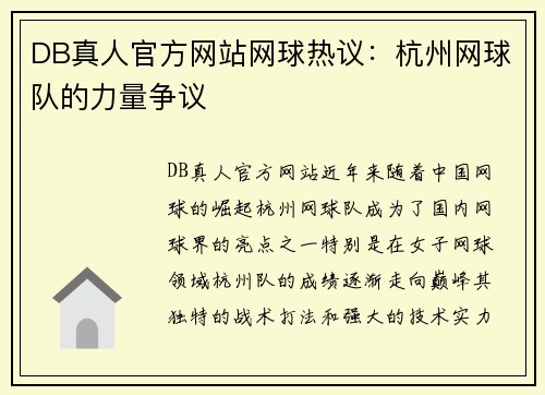 DB真人官方网站网球热议：杭州网球队的力量争议