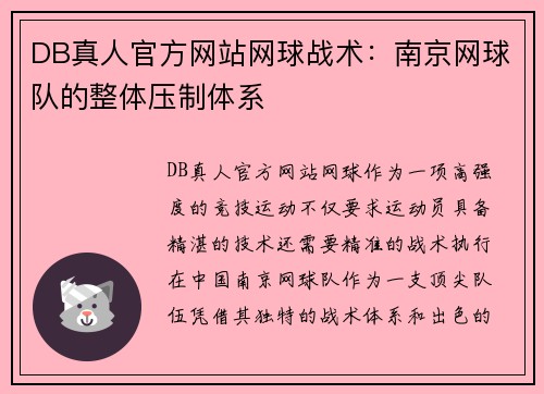 DB真人官方网站网球战术：南京网球队的整体压制体系