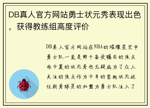 DB真人官方网站勇士状元秀表现出色，获得教练组高度评价
