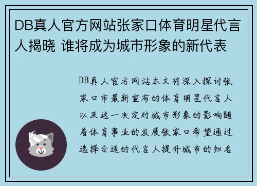 DB真人官方网站张家口体育明星代言人揭晓 谁将成为城市形象的新代表