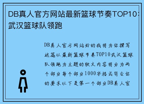 DB真人官方网站最新篮球节奏TOP10：武汉篮球队领跑