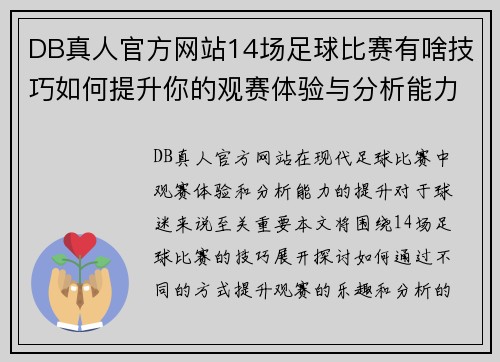 DB真人官方网站14场足球比赛有啥技巧如何提升你的观赛体验与分析能力