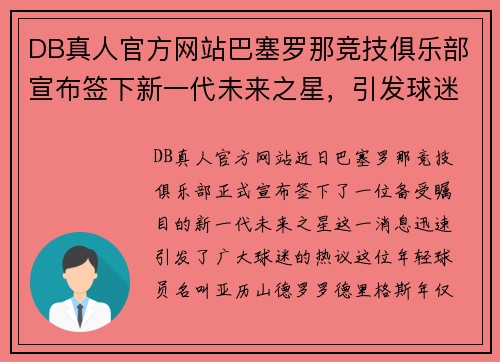DB真人官方网站巴塞罗那竞技俱乐部宣布签下新一代未来之星，引发球迷热议