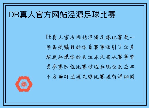 DB真人官方网站泾源足球比赛