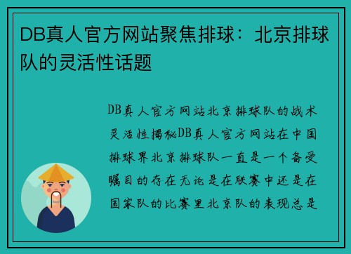 DB真人官方网站聚焦排球：北京排球队的灵活性话题
