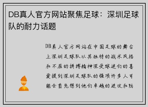 DB真人官方网站聚焦足球：深圳足球队的耐力话题