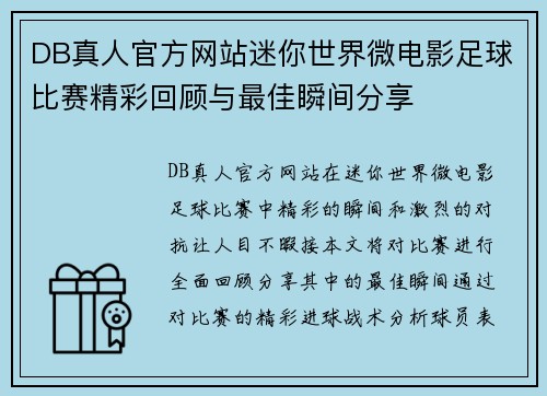 DB真人官方网站迷你世界微电影足球比赛精彩回顾与最佳瞬间分享