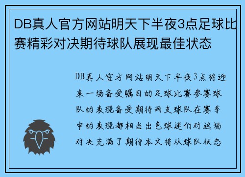 DB真人官方网站明天下半夜3点足球比赛精彩对决期待球队展现最佳状态