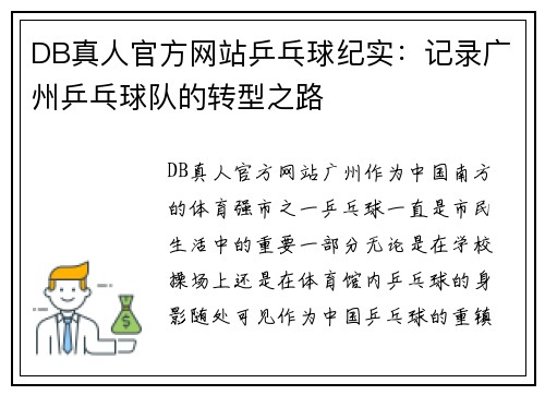 DB真人官方网站乒乓球纪实：记录广州乒乓球队的转型之路