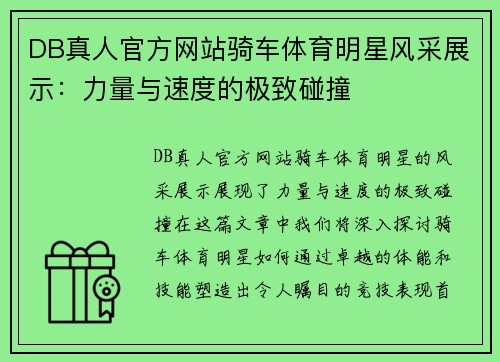DB真人官方网站骑车体育明星风采展示：力量与速度的极致碰撞