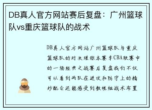 DB真人官方网站赛后复盘：广州篮球队vs重庆篮球队的战术