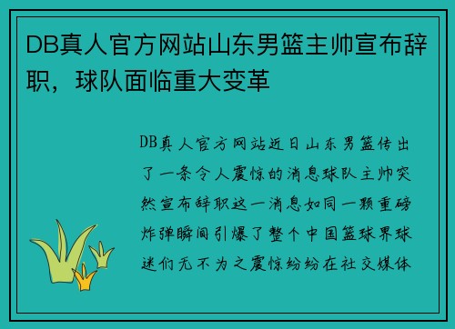 DB真人官方网站山东男篮主帅宣布辞职，球队面临重大变革