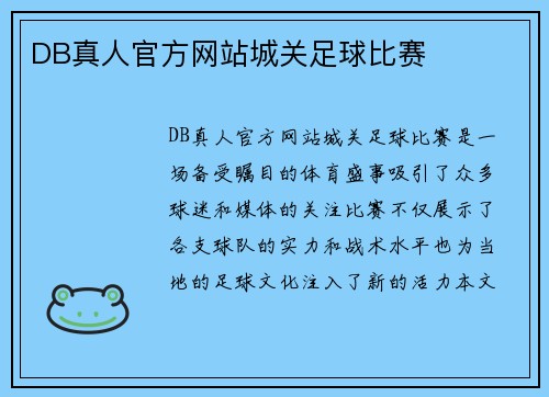 DB真人官方网站城关足球比赛