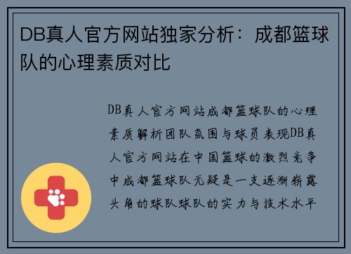 DB真人官方网站独家分析：成都篮球队的心理素质对比