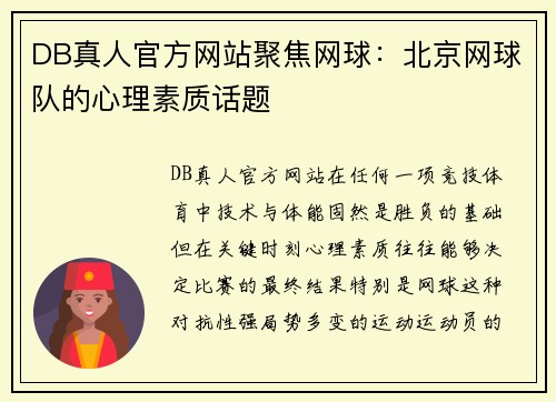 DB真人官方网站聚焦网球：北京网球队的心理素质话题