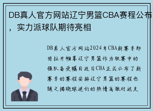 DB真人官方网站辽宁男篮CBA赛程公布，实力派球队期待亮相