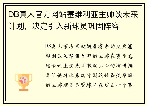DB真人官方网站塞维利亚主帅谈未来计划，决定引入新球员巩固阵容
