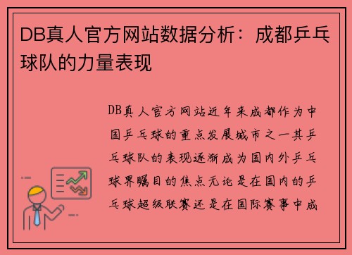 DB真人官方网站数据分析：成都乒乓球队的力量表现