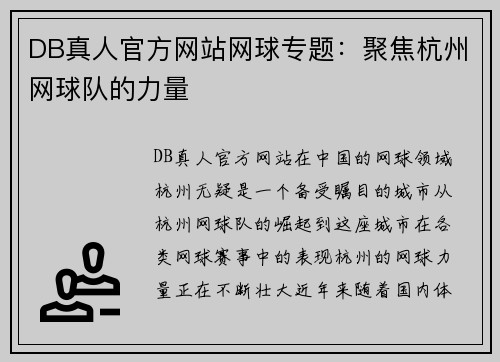 DB真人官方网站网球专题：聚焦杭州网球队的力量
