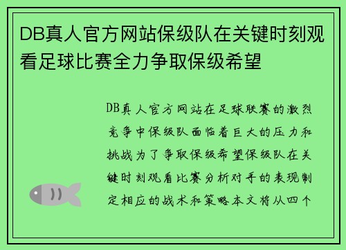 DB真人官方网站保级队在关键时刻观看足球比赛全力争取保级希望