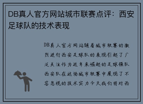 DB真人官方网站城市联赛点评：西安足球队的技术表现