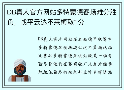 DB真人官方网站多特蒙德客场难分胜负，战平云达不莱梅取1分