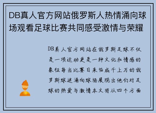 DB真人官方网站俄罗斯人热情涌向球场观看足球比赛共同感受激情与荣耀