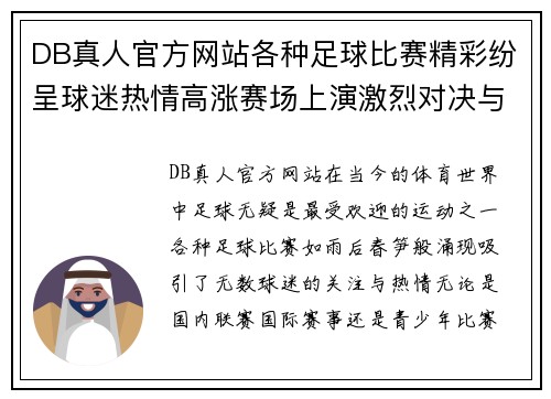 DB真人官方网站各种足球比赛精彩纷呈球迷热情高涨赛场上演激烈对决与感人时刻