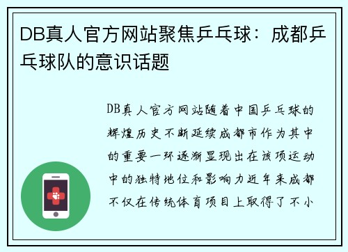 DB真人官方网站聚焦乒乓球：成都乒乓球队的意识话题