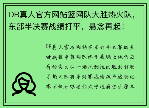 DB真人官方网站篮网队大胜热火队，东部半决赛战绩打平，悬念再起！