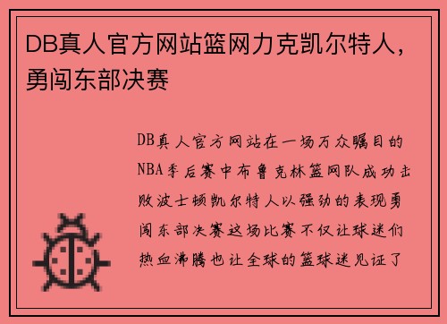 DB真人官方网站篮网力克凯尔特人，勇闯东部决赛